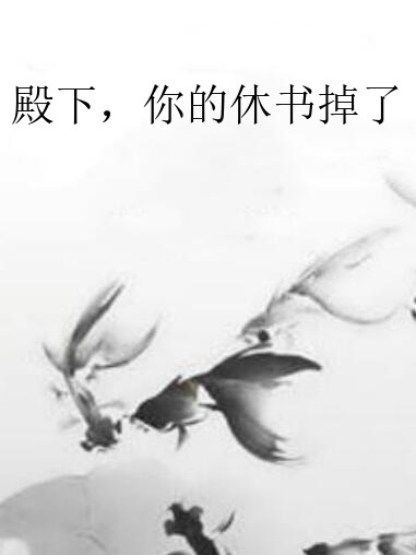 殿下，你的休書掉了