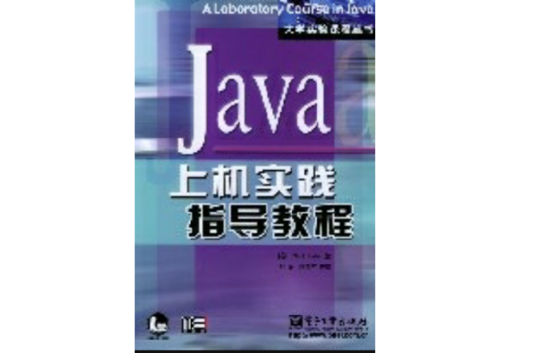 Java上機實踐指導教程
