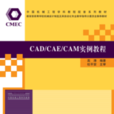 CAD/CAE/CAM實例教程