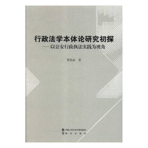 行政法學本體論研究初探：以行政執法實踐為視角