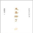 朱熹錯了：評朱注四書