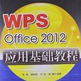 WPS Office 2010 套用基礎教程