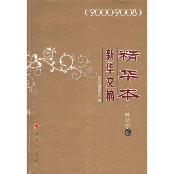 新華文摘精華本：2000-2008政治學卷