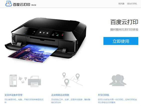 佳能百度雲列印