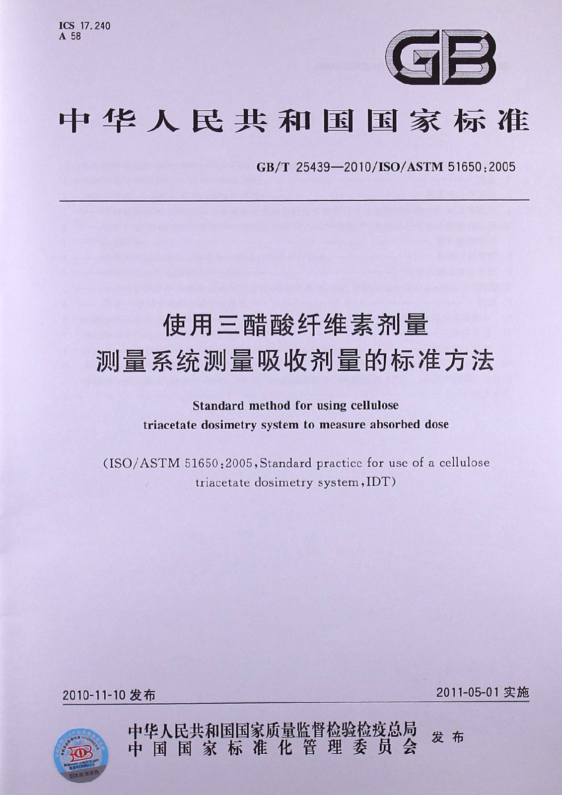 使用三醋酸纖維素劑量測量系統測量吸收測量的標準方法