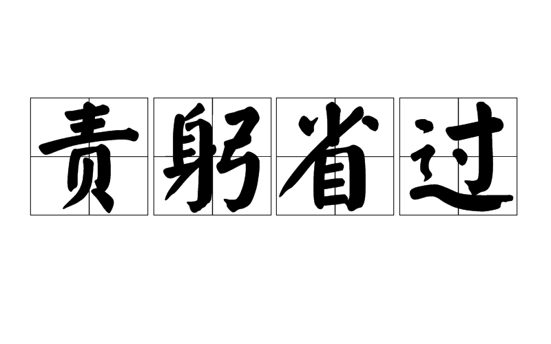 責躬省過