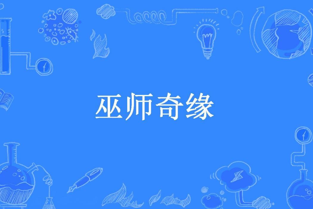 巫師奇緣(鋒洋所著小說)