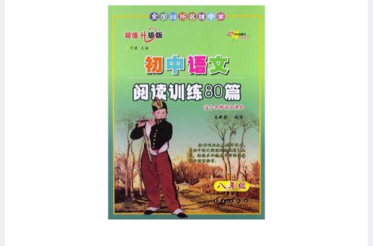 全國68所名牌中學語文閱讀訓練80篇·國中二年級