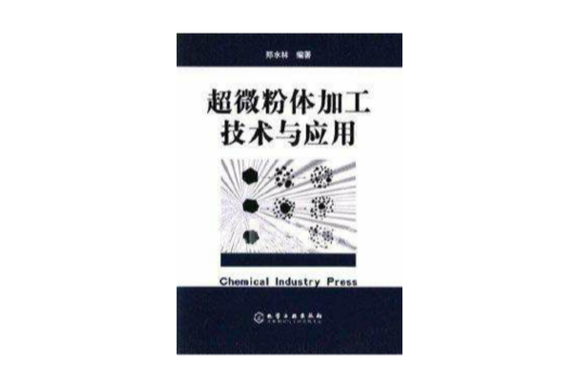 超微粉體加工技術與套用(2005年化學工業出版社出版的圖書)