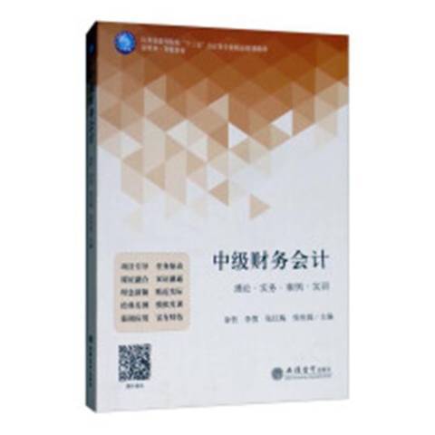 中級財務會計：理論·實務·案例·實訓