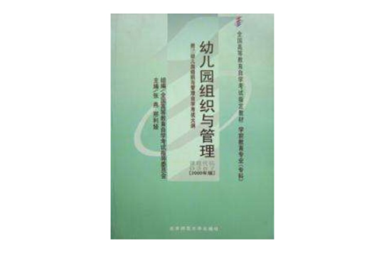 幼稚園組織與管理 2000年版