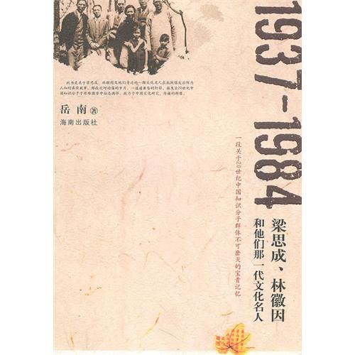 1937-1984梁思成、林徽因和他們那一代文化名人(1937-1984梁思成)