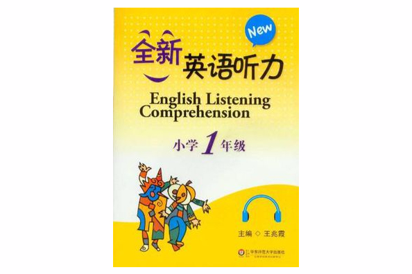 全新英語聽力國小1年級