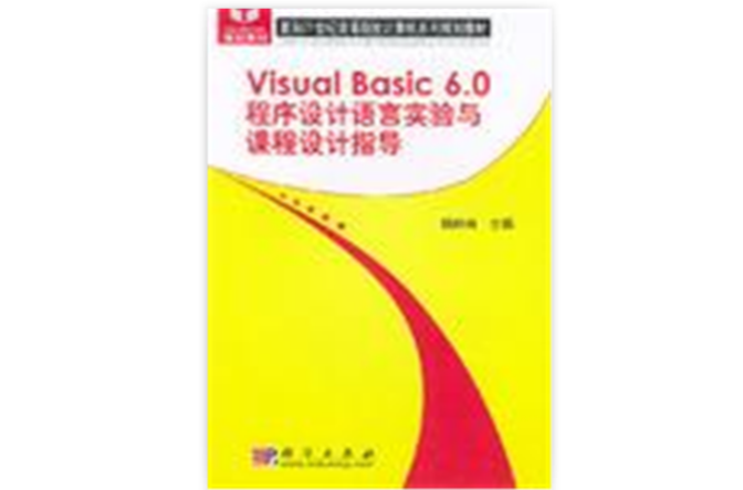 Visual Basic6.0程式設計語言實驗與課程設計指導/面向21世紀高等院校計算機系列規劃教