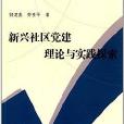 新興社區黨建理論與實踐探索