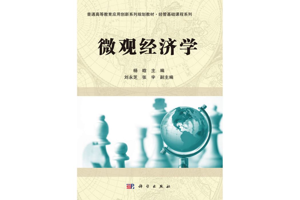 個體經濟學(2017年2月科學出版社出版的圖書)