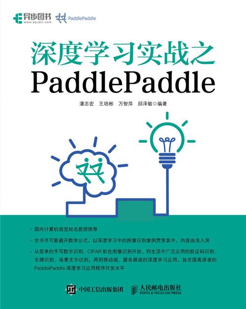 深度學習實戰之PaddlePaddle