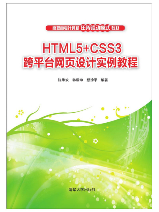 HTML5+CSS3跨平台網頁設計實例教程