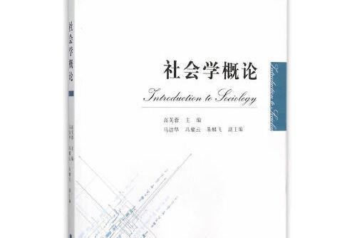 社會學概論(2015年經濟科學出版社出版的圖書)