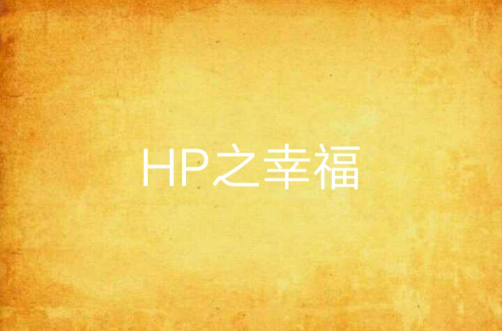 HP之幸福