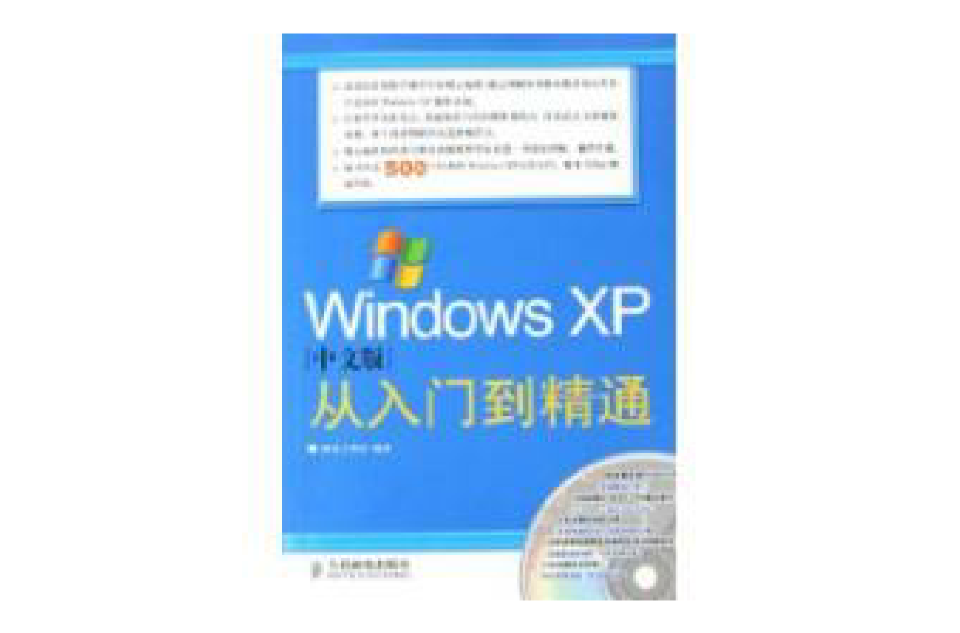 Windows XP中文版從入門到精通