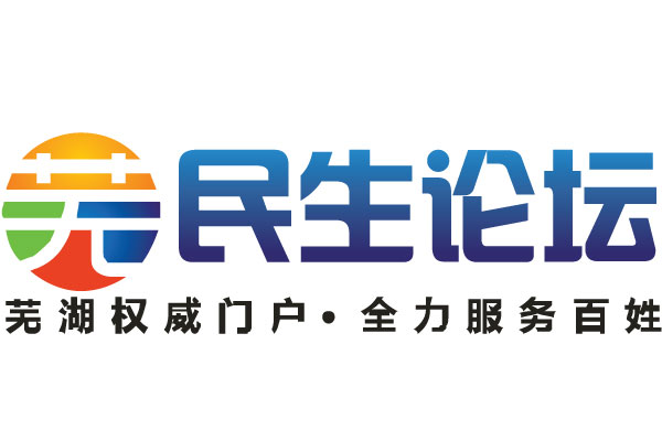 蕪湖民生論壇logo