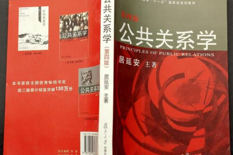 公共關係學（第四版）(2008年復旦大學出版社出版的圖書)