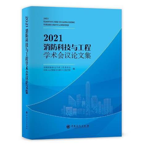 2021消防科技與工程學術會議論文集