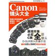 Canon鏡頭大全