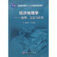 經濟地理學——原理、方法與套用