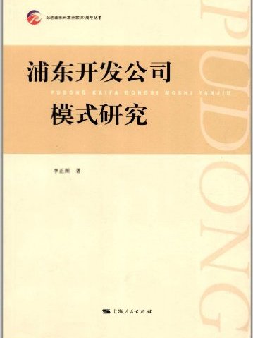 浦東開發公司模式研究