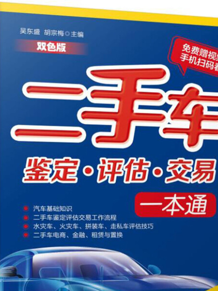 二手車鑑定·評估·交易一本通(2019年機械工業出版社出版的圖書)