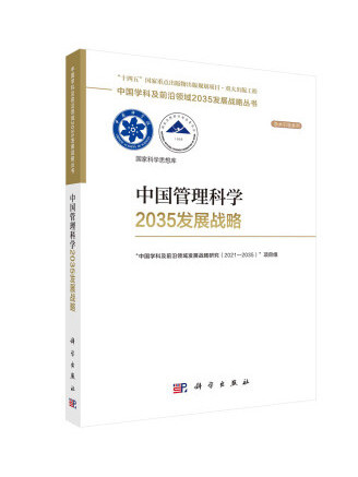 中國管理科學2035發展戰略