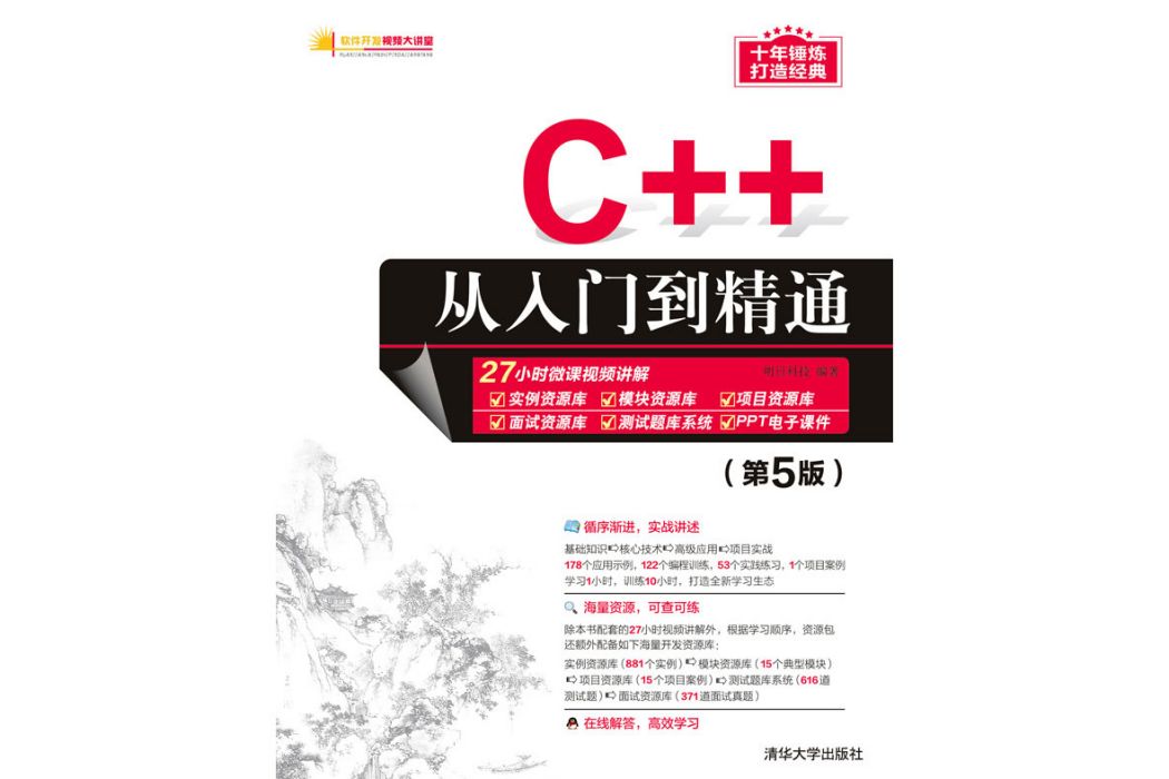 C++從入門到精通（第5版）