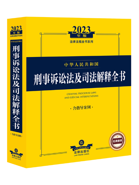 2023年中華人民共和國刑事訴訟法及司法解釋全書