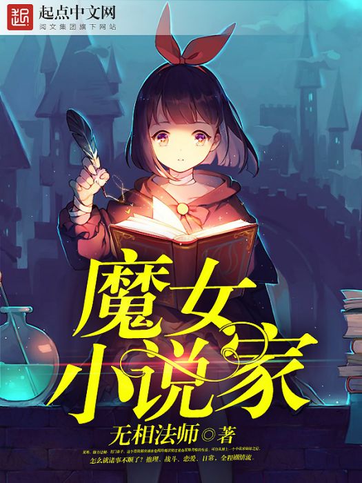 魔女小說家