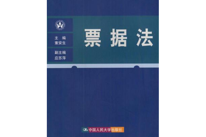 票據法(中國人民大學出版社出版書籍)