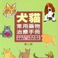 犬貓常用藥物治療手冊