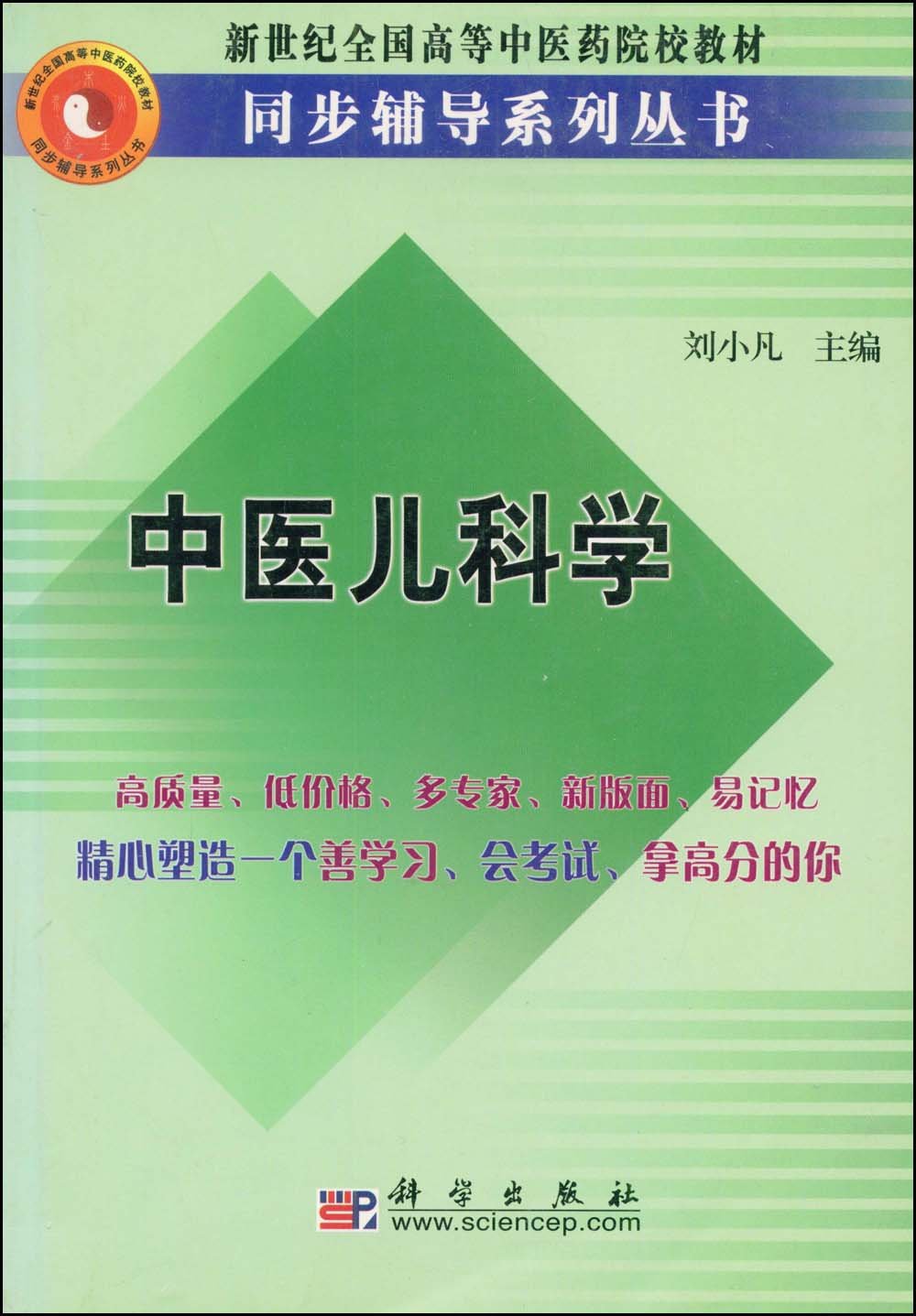 新世紀全國高等中醫藥院校教材同步輔導系列叢書：中醫兒科學