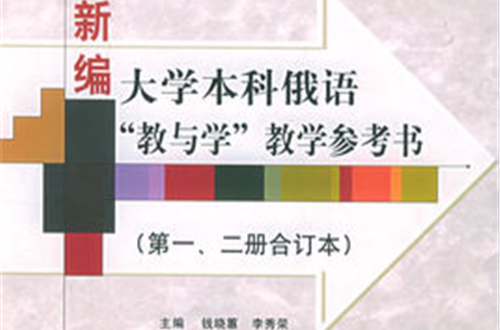 新編大學本科俄語教與學教學參考書