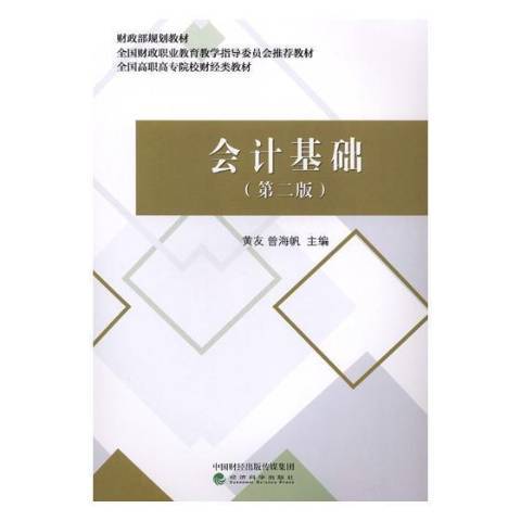 會計基礎(2019年經濟科學出版社出版的圖書)