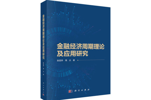 金融經濟周期理論及套用研究