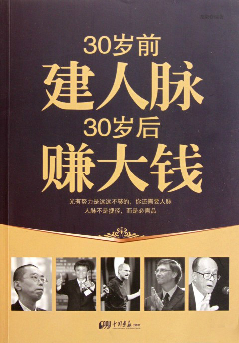 30歲前建人脈30歲後賺大錢