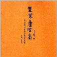 雙松廬吟稿：郭世鏞詩詞專題書畫印作品集