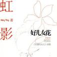 好兒女花(2009年江蘇人民出版社出版的圖書)