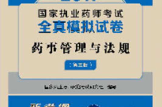 執業藥師2017教材藥師考試全真模擬試卷藥事管理與法規