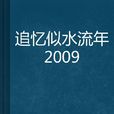 追憶似水流年2009