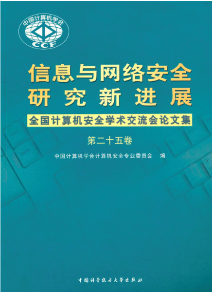 信息與網路安全研究新進展：全國計算機安全學術交流會論文集·第25卷