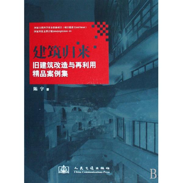 建築歸來：舊建築改造與再利用精品案例集