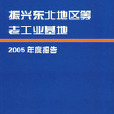 振興東北地區等老工業基地2005年度報告